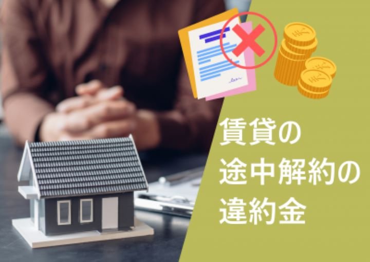 賃貸を途中解約する際、違約金はかかる?途中解約の手順も紹介!