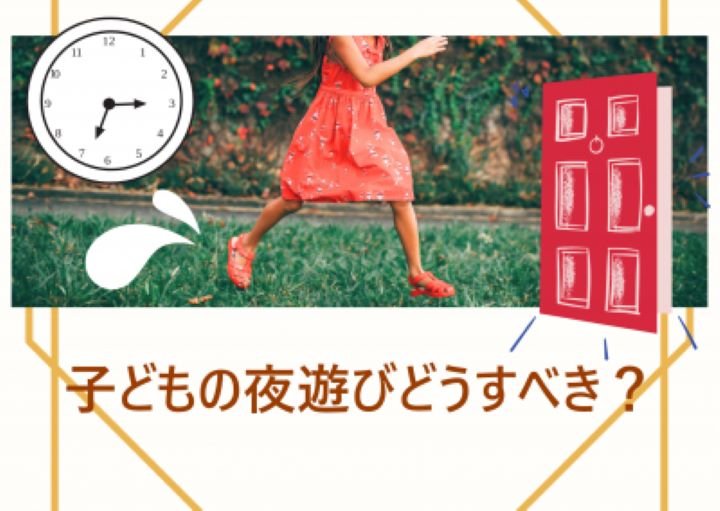 子どもが遅くまで帰ってこない！子どもの夜遊びにどう対応すべき？