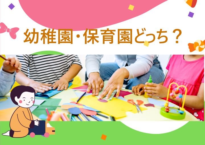 幼稚園・保育園どちらに通うべき？それぞれのメリット・デメリットを紹介！
