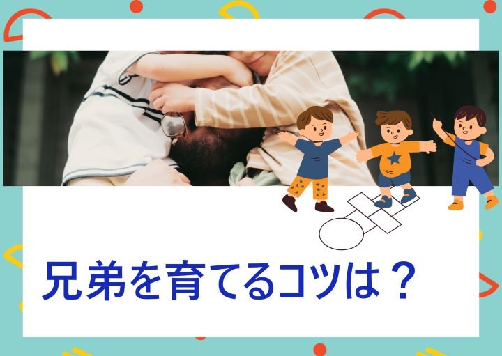 兄弟を育てる際のコツ！兄・真ん中っ子・弟別の育て方のポイントも紹介！