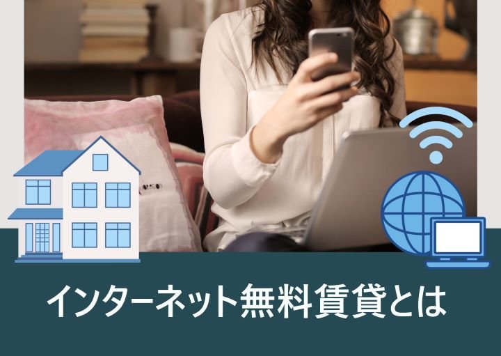 インターネット無料の賃貸に住む際のメリット・デメリット!