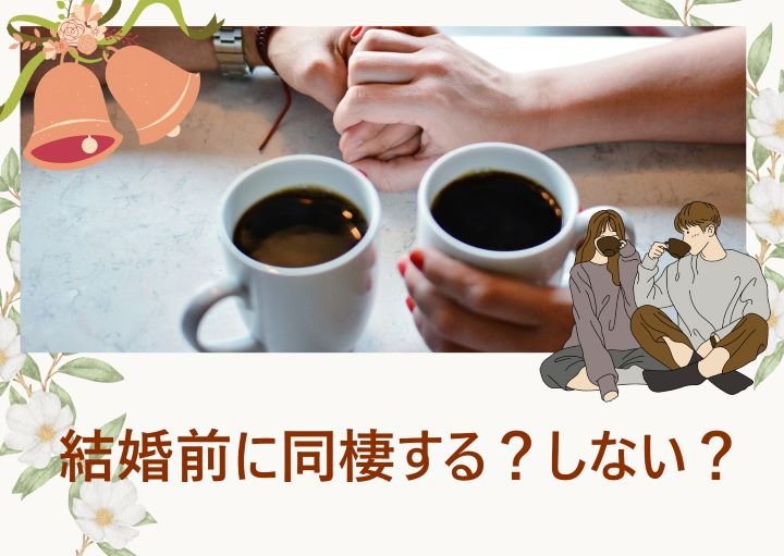 結婚前に同棲するメリット・デメリット!親への挨拶は必要?