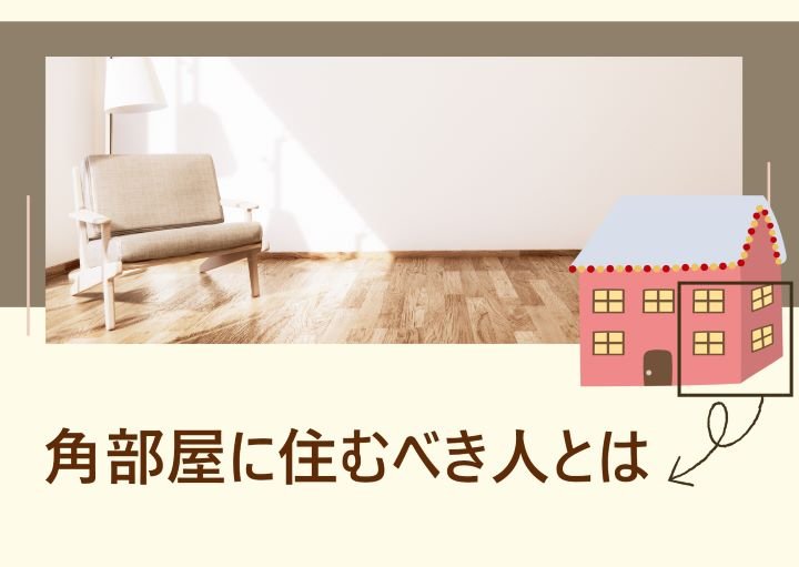 角部屋に住むべき人とは?メリット・デメリットも紹介!