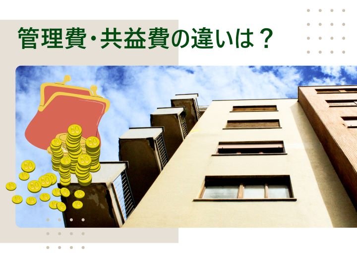 管理費・共益費ってなに?違いや値下げ方法も含めて紹介!