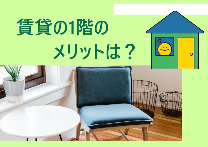 賃貸で1階に住むメリットはある?デメリットを解消する方法も紹介!