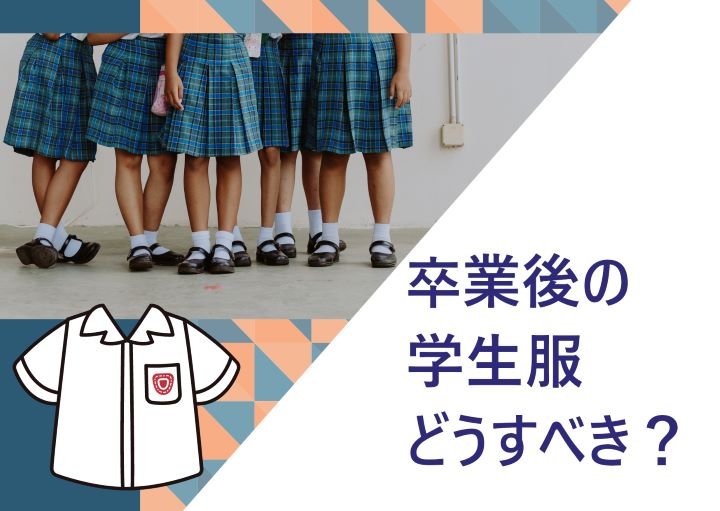 卒業後の学生服ってどうすべき?おすすめの処分方法を紹介!
