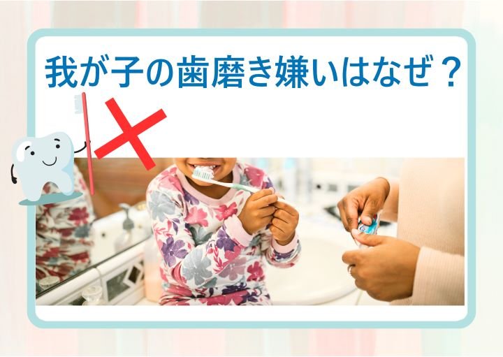 なぜ我が子は歯磨きを嫌うの？歯磨き嫌いの克服方法も紹介！