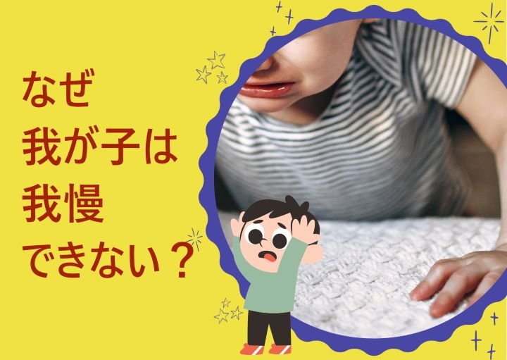 なぜ我が子は我慢ができないの?対処法も紹介!