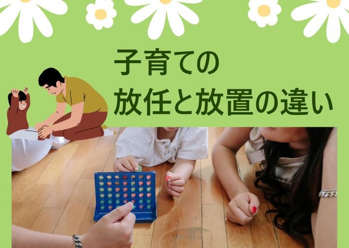 子育て放任と放置はどう違う?ほどよい放任を実現させるには?