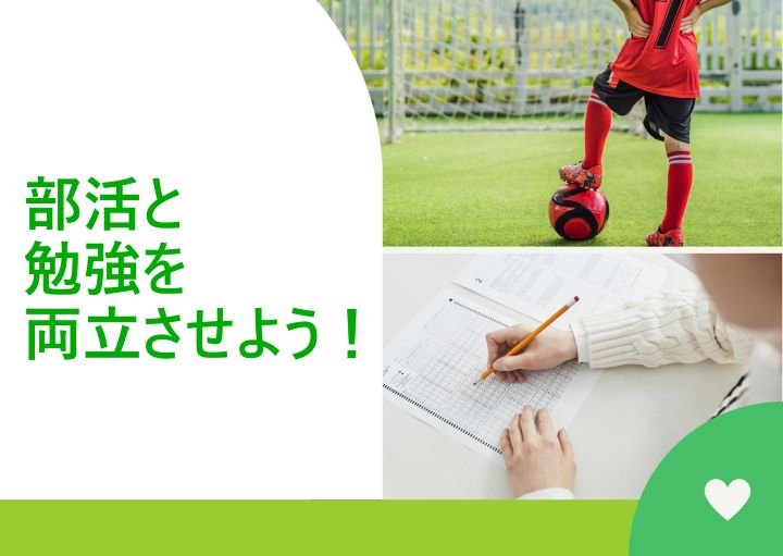 【めざせ文武両道！】部活と勉強を両立させるために親ができることは？