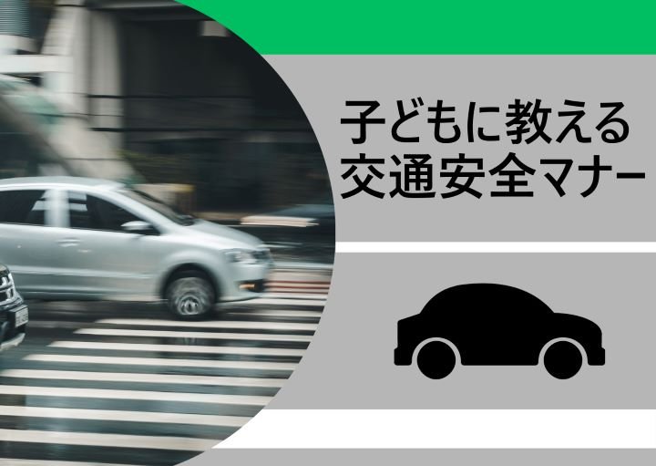 子どもに伝えたい交通安全マナー！教える際の注意点も紹介！