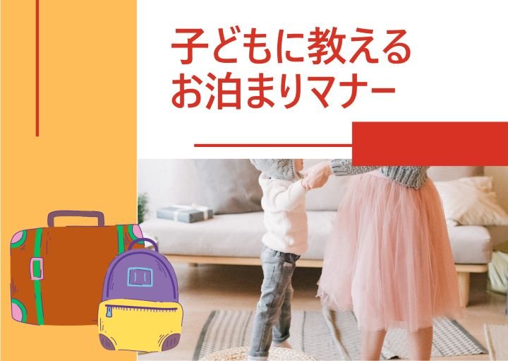子どもに教えたいお泊りマナー！持ち物や手土産についても紹介！