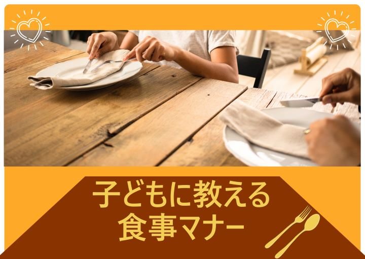 子どもに教える食事マナーの基本とは？教える際に注意すべきことも紹介！