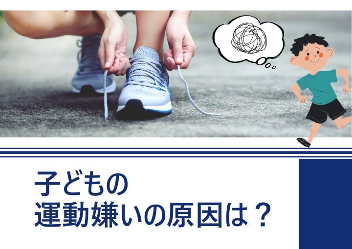 【子どもが体育授業を嫌がる！】原因や運動嫌いの対処法も紹介！
