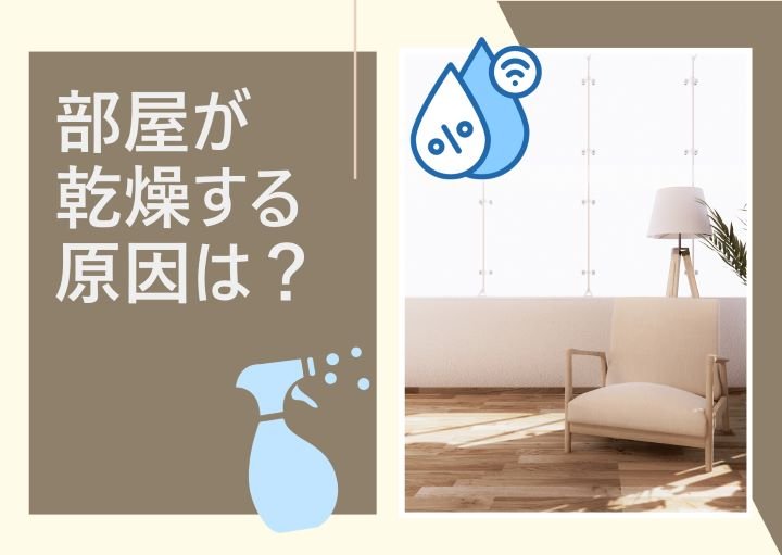 部屋が乾燥する原因とは?すぐにできる解決方法も紹介!