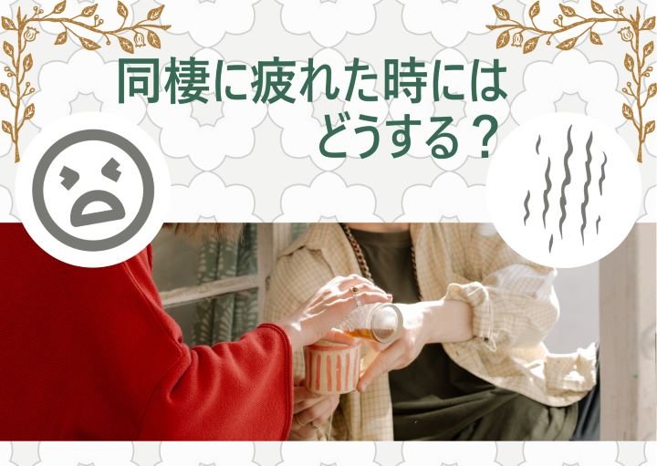 同棲に疲れた時の解決方法！同棲疲れの原因も含めて紹介！