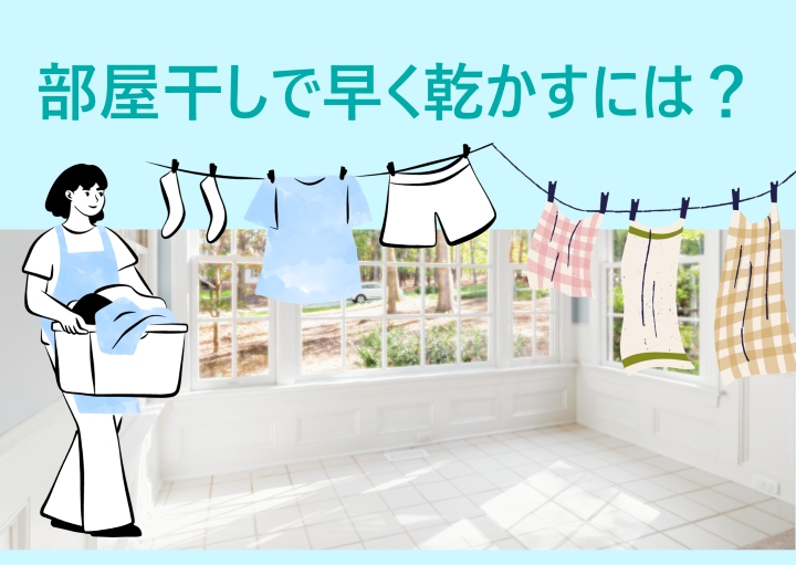 部屋干しでより早く乾かすには？便利グッズも紹介！