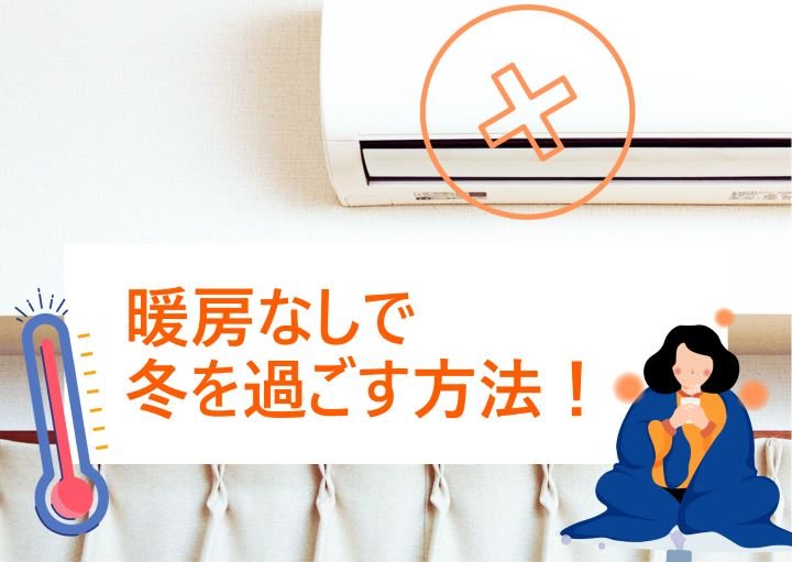 【電気代節約！】暖房なしで冬を快適に過ごすには？