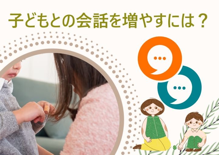 【子どもとの会話が少ない!】会話を増やすために親ができること!