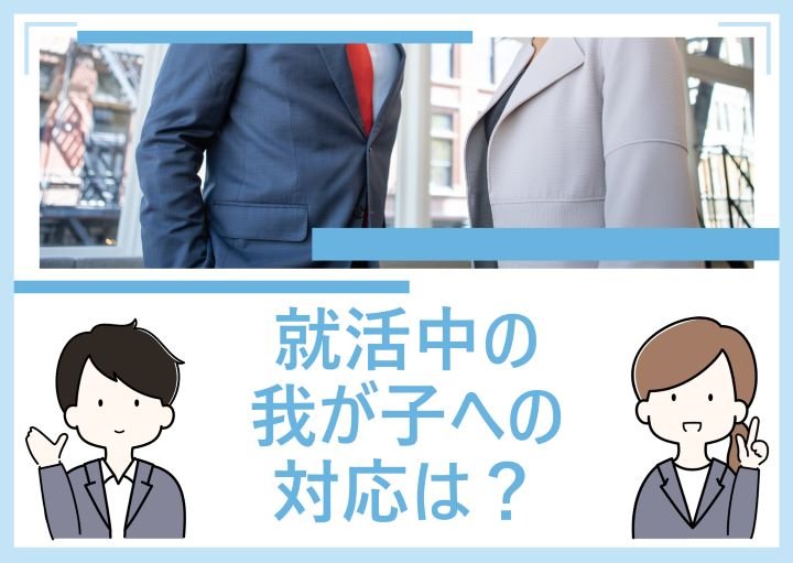 就活中の子どもに親ができること！NG行動も紹介！