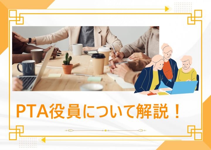 PTA役員になるメリット・デメリット!適切な断り方も紹介!
