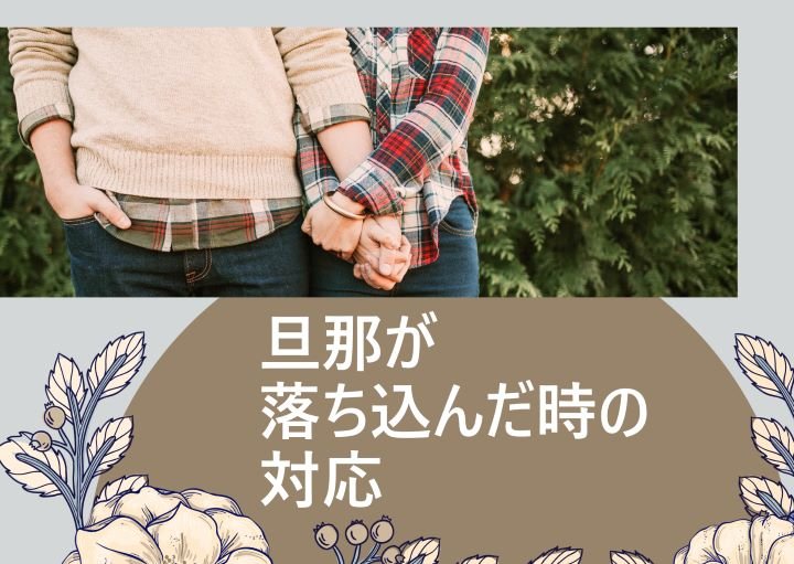 旦那が落ち込んでいる時の妻のGOOD・NG行動を紹介!
