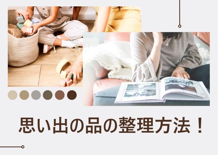 【無理せず手放す!】思い出の品を上手に整理するには?
