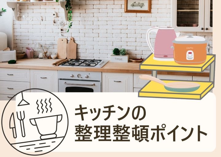 キッチンを整理整頓するためのポイント！おすすめグッズも紹介！