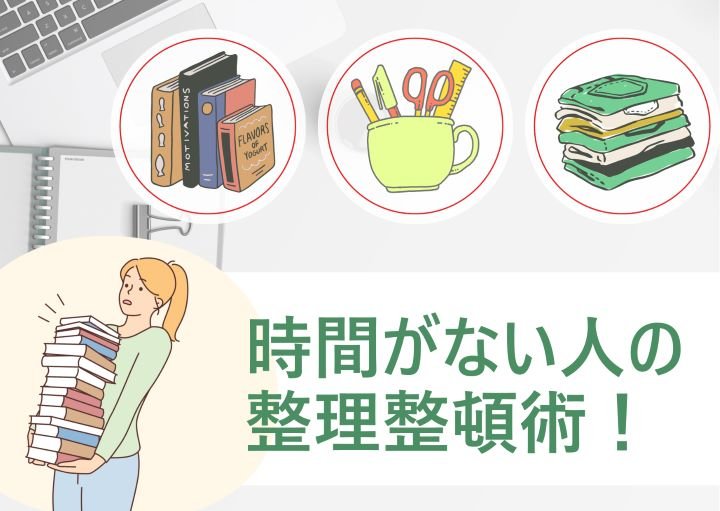 【忙しくても大丈夫！】片付ける時間がない人向けの整理整頓術！