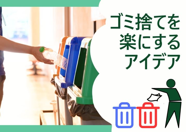 ゴミ捨てを楽にするアイデア!便利グッズも含めて紹介!