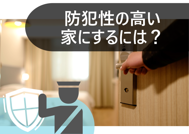 防犯性が高い家の特徴とは？簡単にできる防犯対策も紹介！