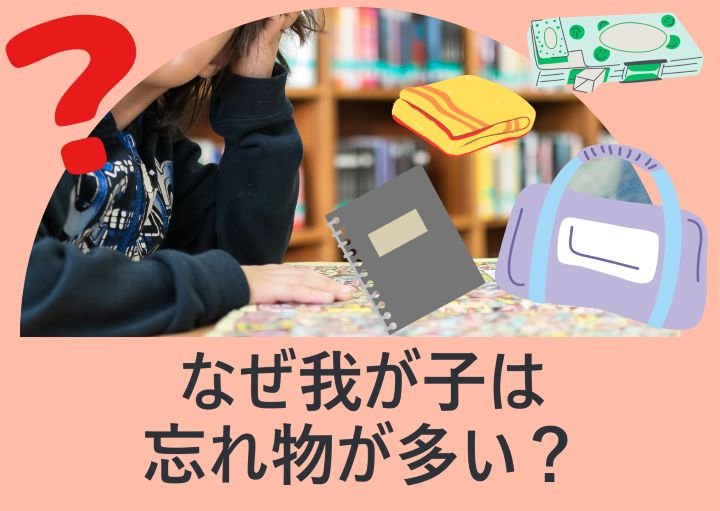なぜ我が子は忘れ物が多いの？親ができる対策も紹介！