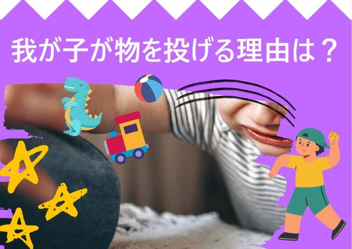 なぜ我が子は物を投げるの？やめさせるには？