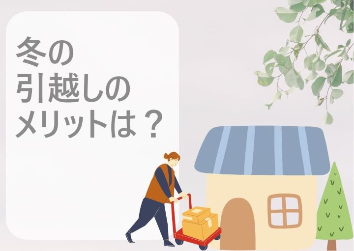 冬に引越しをするメリット!注意点も含めて紹介!