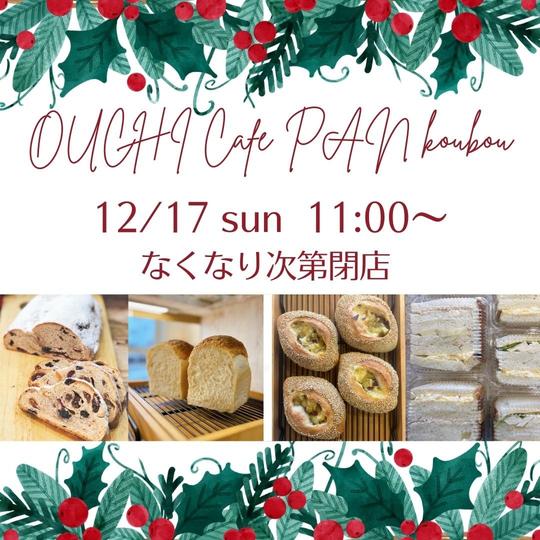 12/17｜おうちcafeパン工房さんがHARELポップアップストアにOPEN！！