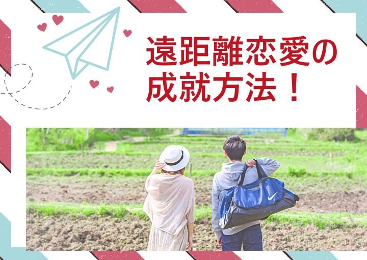 遠距離恋愛を成就させるには?最適な連絡頻度も含めて紹介!