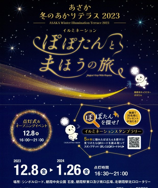 【あさか冬のあかりテラス 2023】開催中！