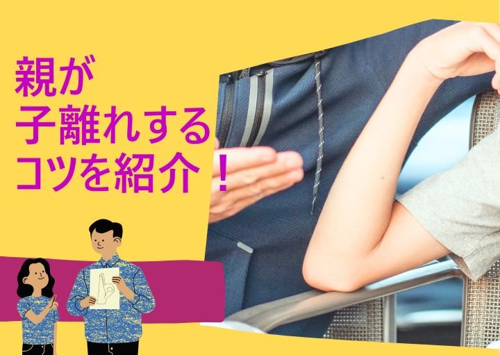 親が子離れするためのコツ！子離れできない原因も紹介！
