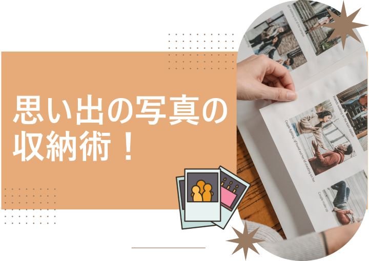 【簡単！すぐできる！】思い出の写真をうまく収納するには？