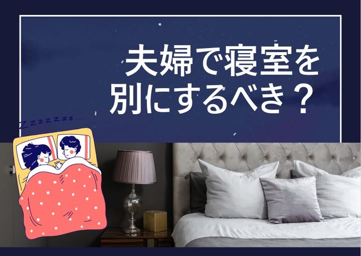 夫婦で寝室を別にするメリット・デメリット!別室でも仲良く暮らすコツとは?