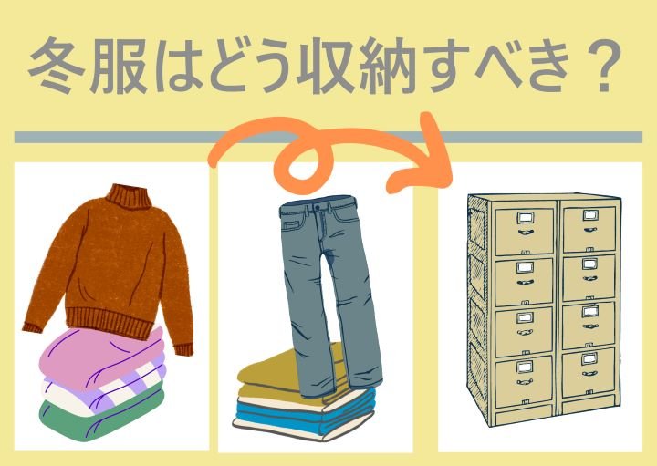 冬服のおすすめ収納方法！断捨離術も紹介！
