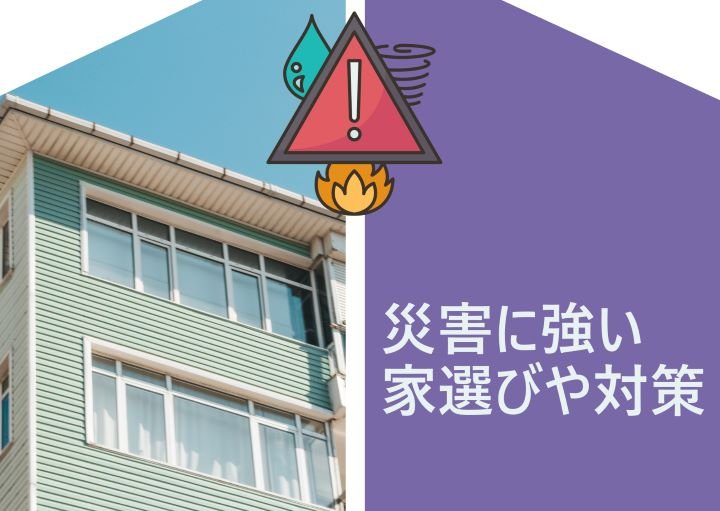 災害に強い家選びのコツ！家庭ですぐにできる防災対策も紹介！