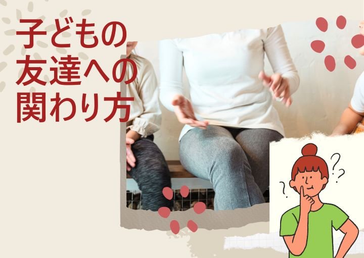 子どもの友達関係に親はどこまで関わるべき？友人関係の悩みに対する親のサポート方法も紹介