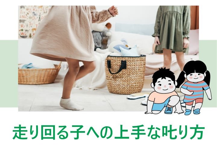 走り回る2～3歳の子どもへの上手な叱り方！走り回る理由も含めて紹介！