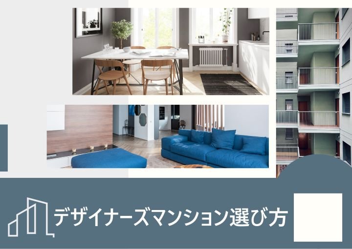 デザイナーズマンションの後悔しない選び方!メリット・デメリットも含めて紹介!