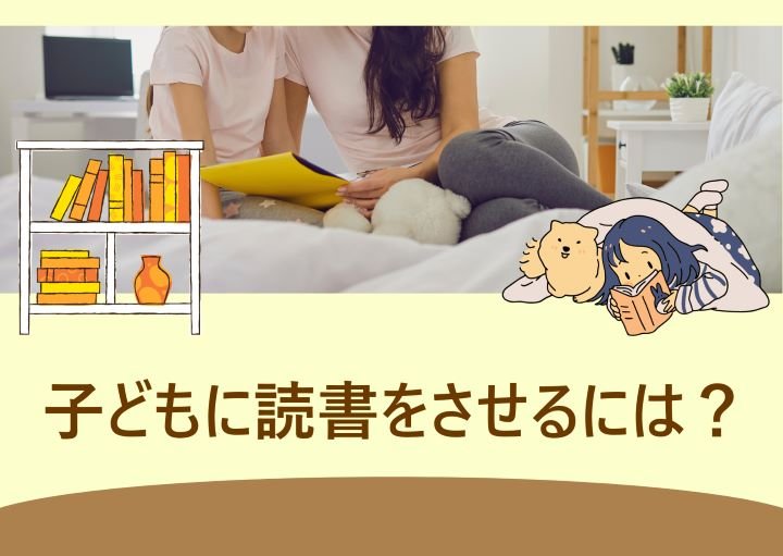 【子どもに本を読ませたい！】親ができることと読書のメリットを紹介！