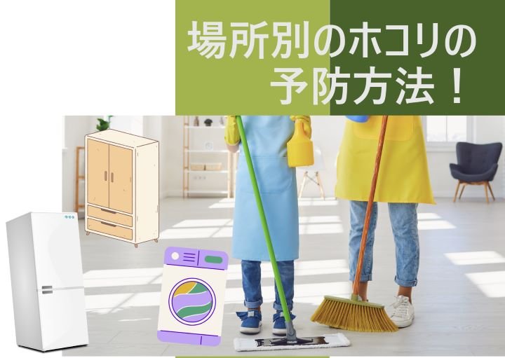 【場所別】ホコリの予防方法！洗濯機やタンス、冷蔵庫周りを常にきれいに保とう！