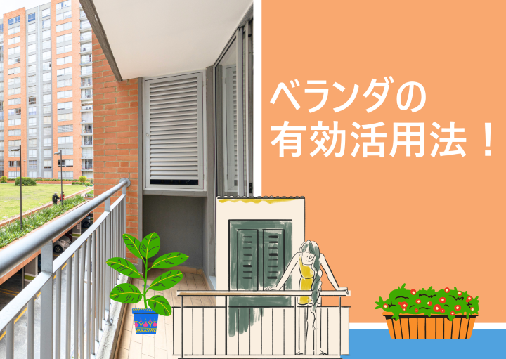 ベランダを有効活用するには？利用する際の注意点も紹介！