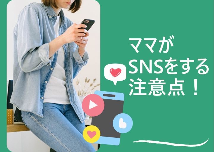 ママがSNSを利用する際の注意点！よくあるママ友とのSNSトラブルも紹介