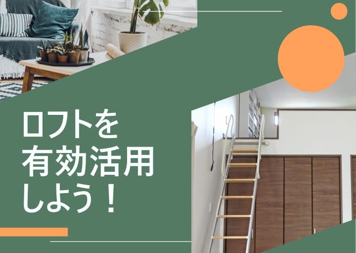 【騒音注意?】ロフト付き物件のメリット・デメリット!ロフトの活用方法も紹介!